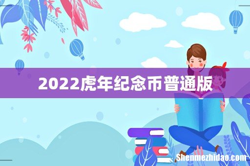 2022虎年纪念币普通版