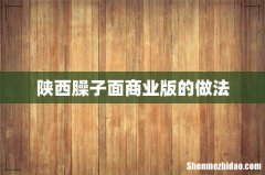 陕西臊子面商业版的做法