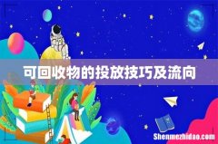可回收物的投放技巧及流向