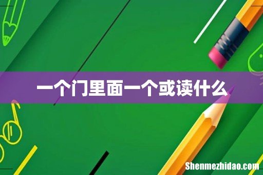 一个门里面一个或读什么