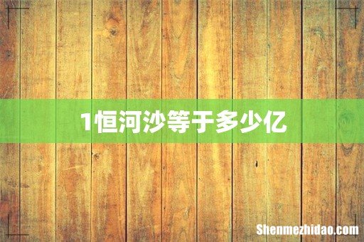 1恒河沙等于多少亿