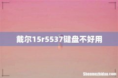 戴尔15r5537键盘不好用