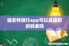 捷安特骑行app可以连接别的码表吗