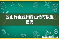 吃山竹会发胖吗 山竹可以泡酒吗
