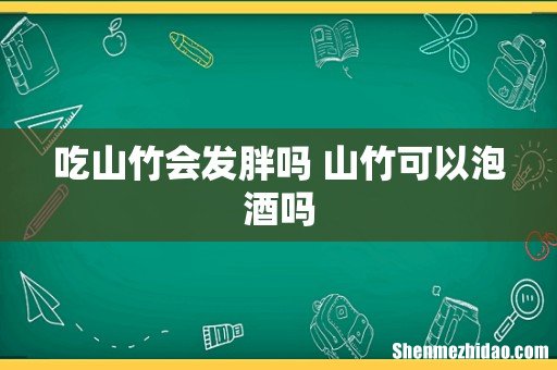 吃山竹会发胖吗 山竹可以泡酒吗