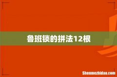 鲁班锁的拼法12根