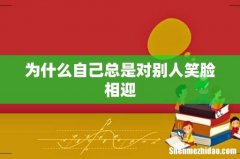 为什么自己总是对别人笑脸相迎