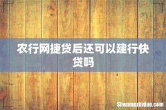 农行网捷贷后还可以建行快贷吗