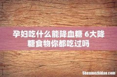 孕妇吃什么能降血糖 6大降糖食物你都吃过吗