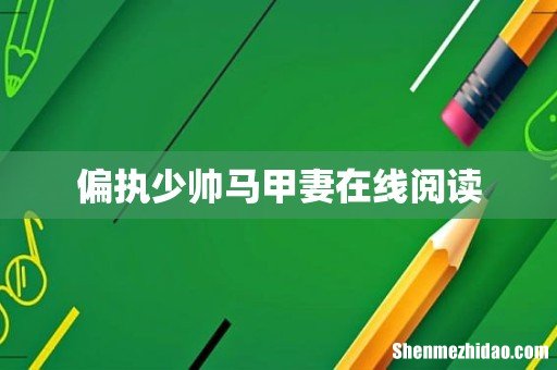偏执少帅马甲妻在线阅读