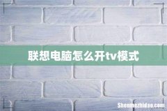 联想电脑怎么开tv模式