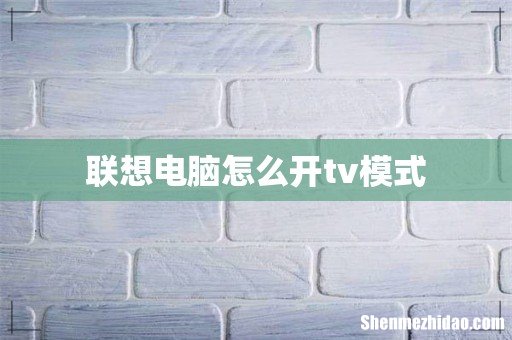 联想电脑怎么开tv模式