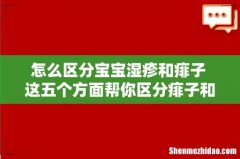 怎么区分宝宝湿疹和痱子 这五个方面帮你区分痱子和湿疹