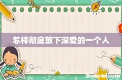 怎样彻底放下深爱的一个人