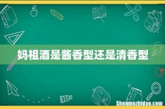 妈祖酒是酱香型还是清香型