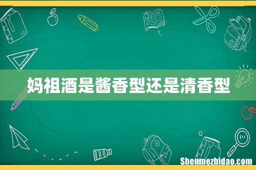 妈祖酒是酱香型还是清香型