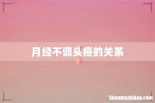 月经不调头疼的关系