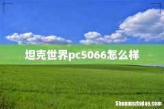 坦克世界pc5066怎么样