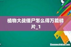 植物大战僵尸怎么得万能碎片_1