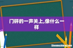 门砰的一声关上,像什么一样