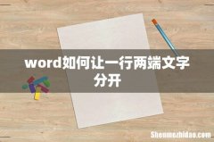 word如何让一行两端文字分开