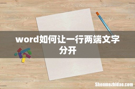 word如何让一行两端文字分开