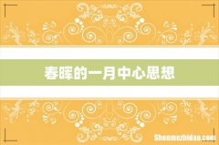 春晖的一月中心思想