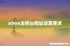 xbox主机ip地址设置要求
