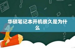 华硕笔记本开机很久是为什么