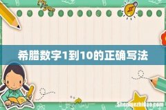 希腊数字1到10的正确写法