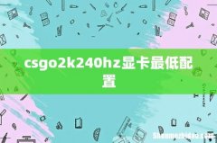 csgo2k240hz显卡最低配置