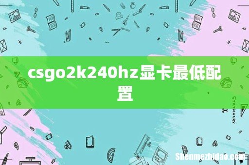 csgo2k240hz显卡最低配置