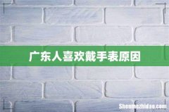 广东人喜欢戴手表原因