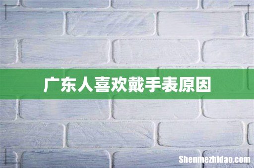 广东人喜欢戴手表原因