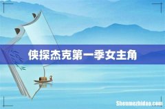 侠探杰克第一季女主角