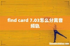find card 7.03怎么分离音频轨