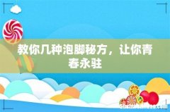 教你几种泡脚秘方，让你青春永驻