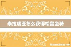 泰拉瑞亚怎么获得松鼠坐骑