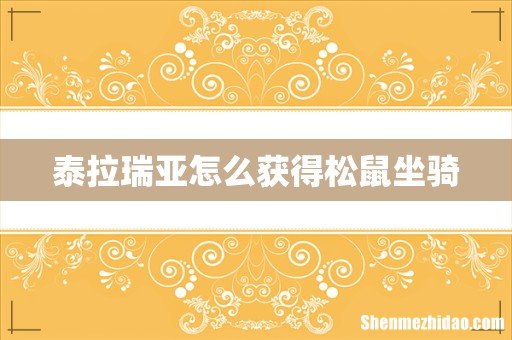 泰拉瑞亚怎么获得松鼠坐骑