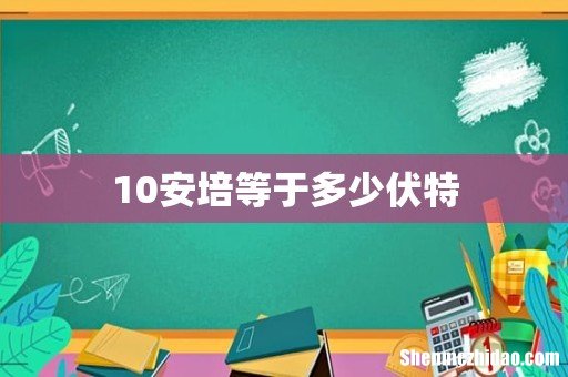 10安培等于多少伏特