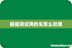 碰撞测试用的车怎么处理
