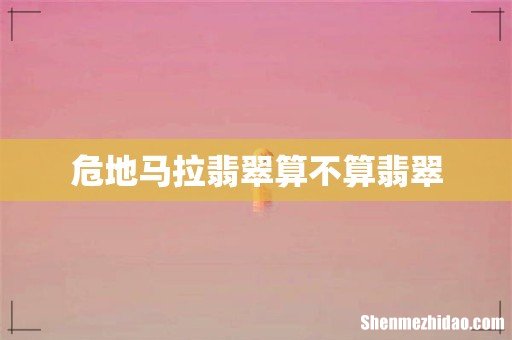 危地马拉翡翠算不算翡翠