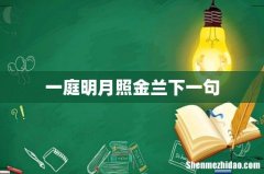 一庭明月照金兰下一句