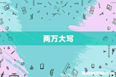 两万大写