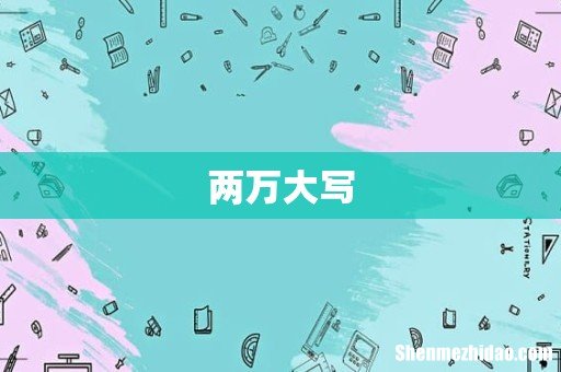 两万大写