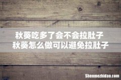 秋葵吃多了会不会拉肚子 秋葵怎么做可以避免拉肚子