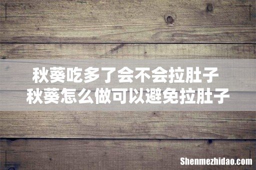 秋葵吃多了会不会拉肚子 秋葵怎么做可以避免拉肚子