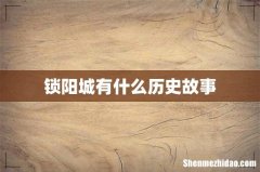 锁阳城有什么历史故事
