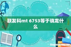 联发科mt 6753等于骁龙什么