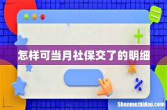 怎样可当月社保交了的明细